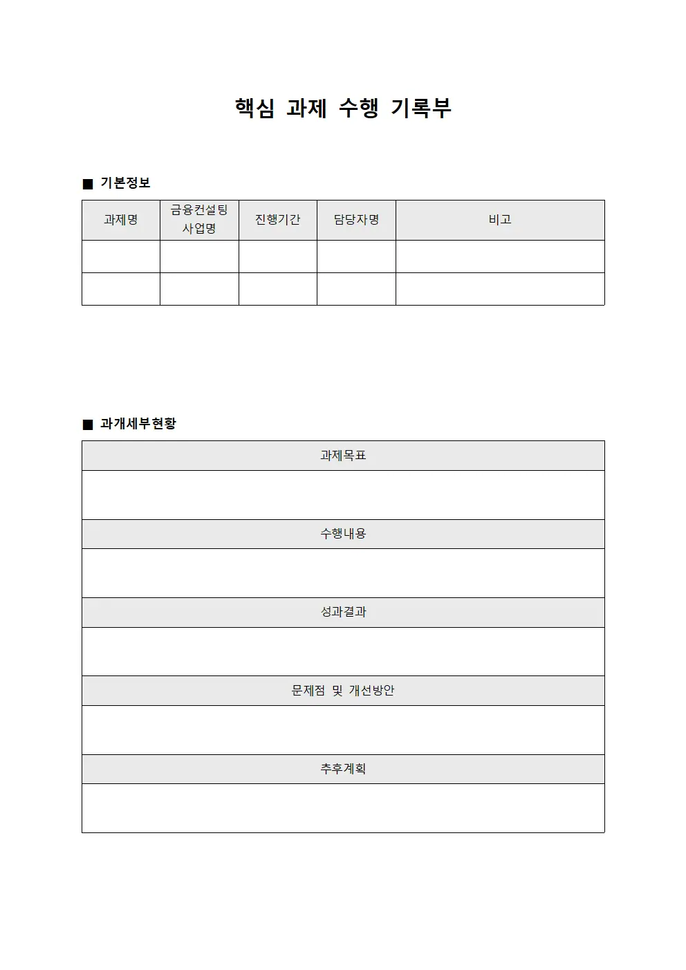 핵심 과제 수행 기록부