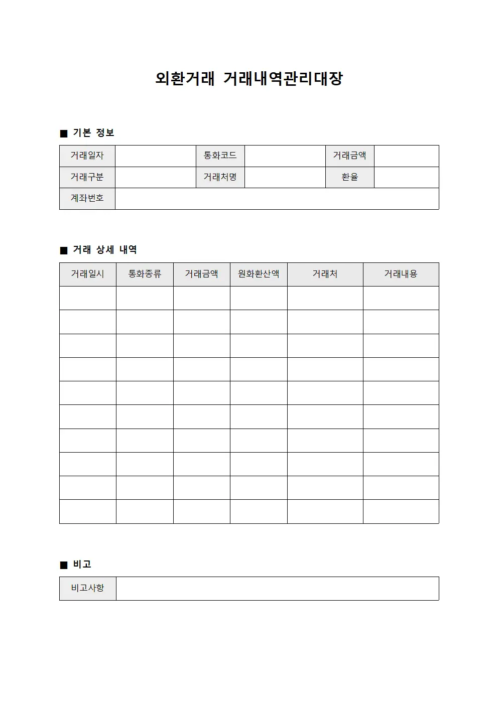 외환거래 거래내역관리대장 서식문서