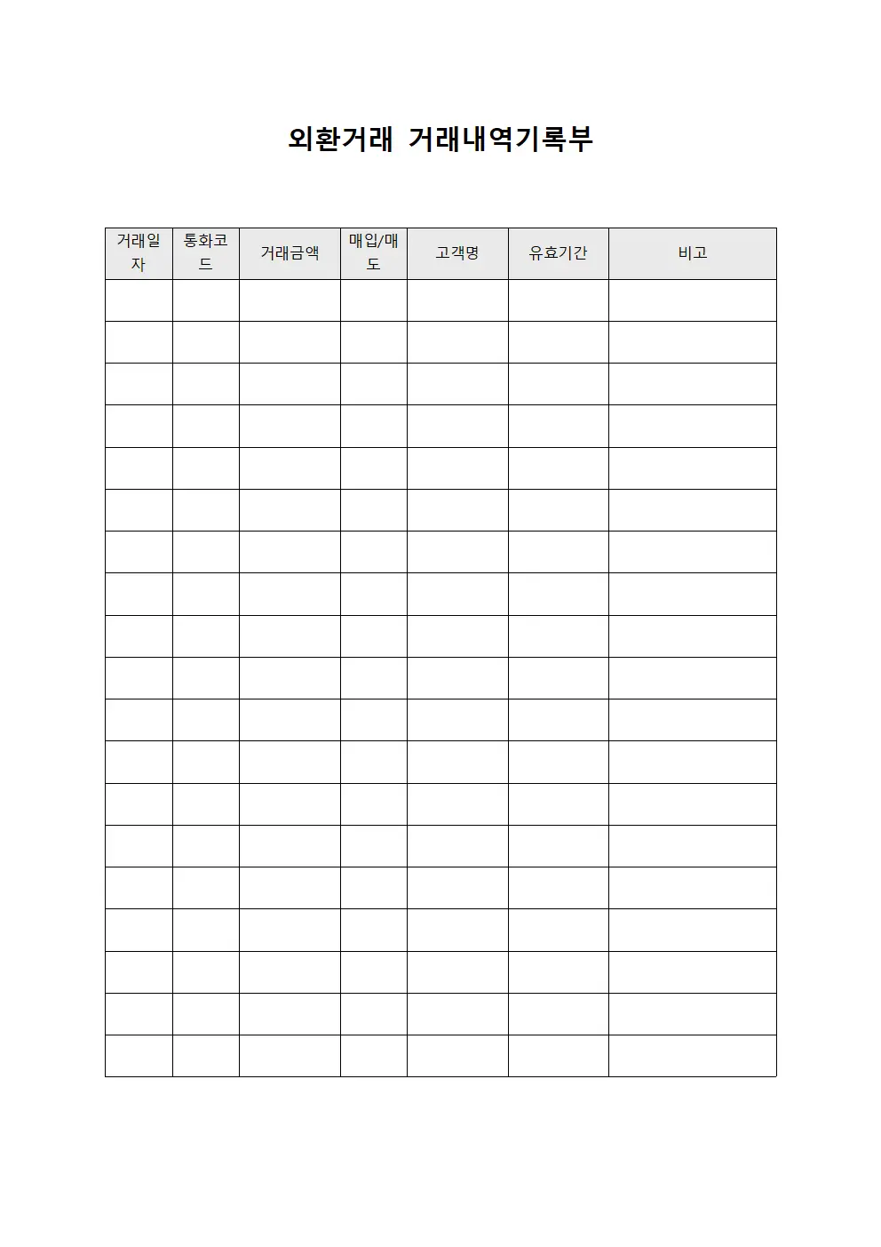 외환거래 거래내역기록부