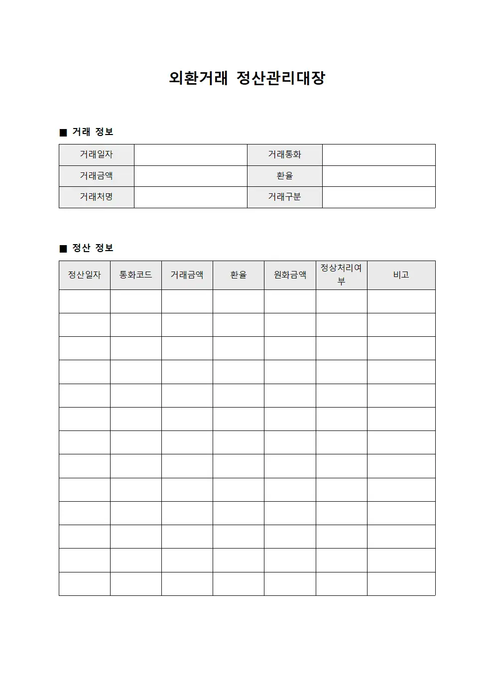 외환거래 정산관리대장