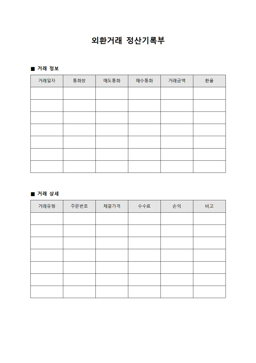 외환거래 정산기록부 서식파일