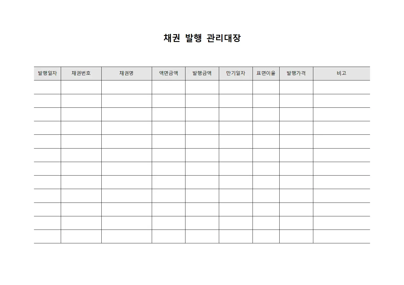채권 발행 관리대장