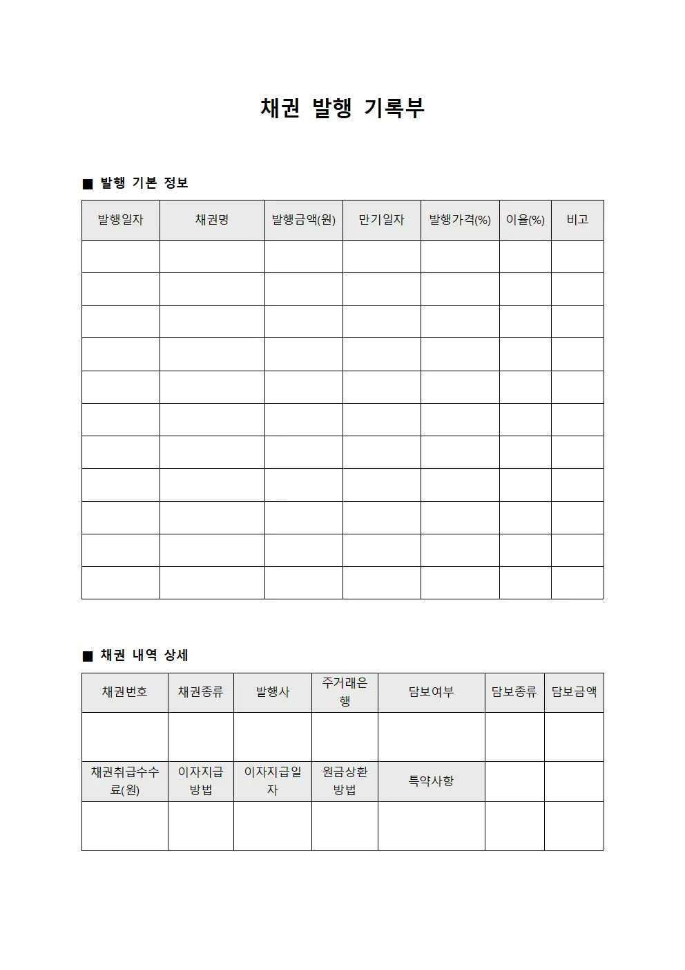 채권 발행 기록부