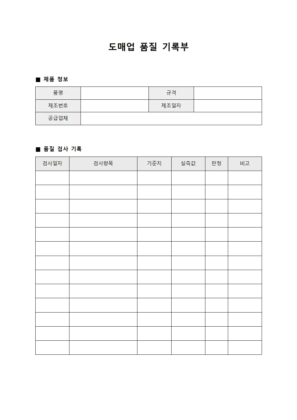 도매업 품질 기록부