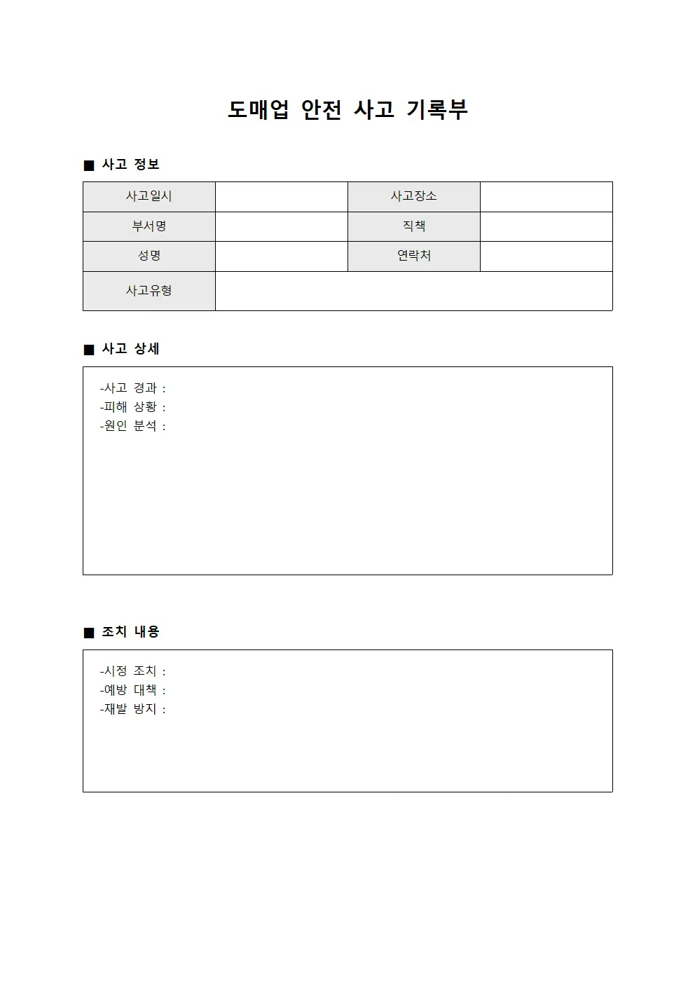 도매업 안전 사고 기록부 양식.서식