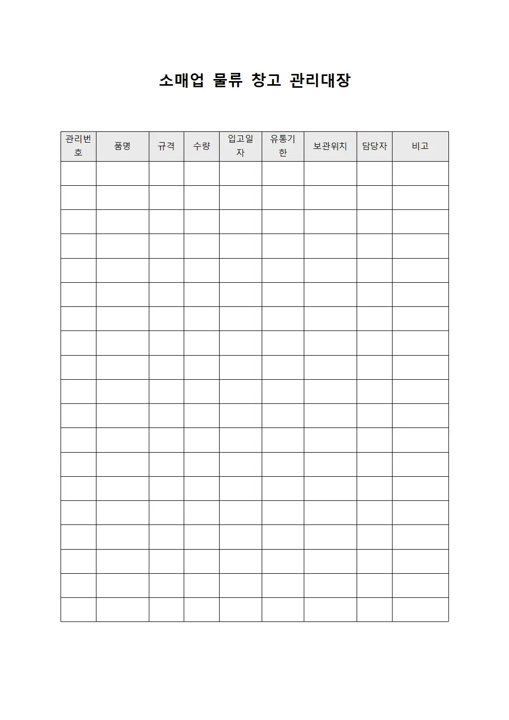 소매업 물류 창고 관리대장 양식문서