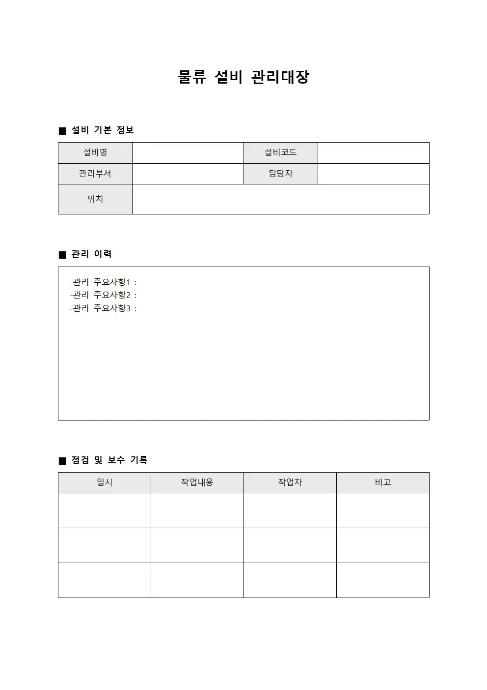 물류 설비 관리대장 템플릿