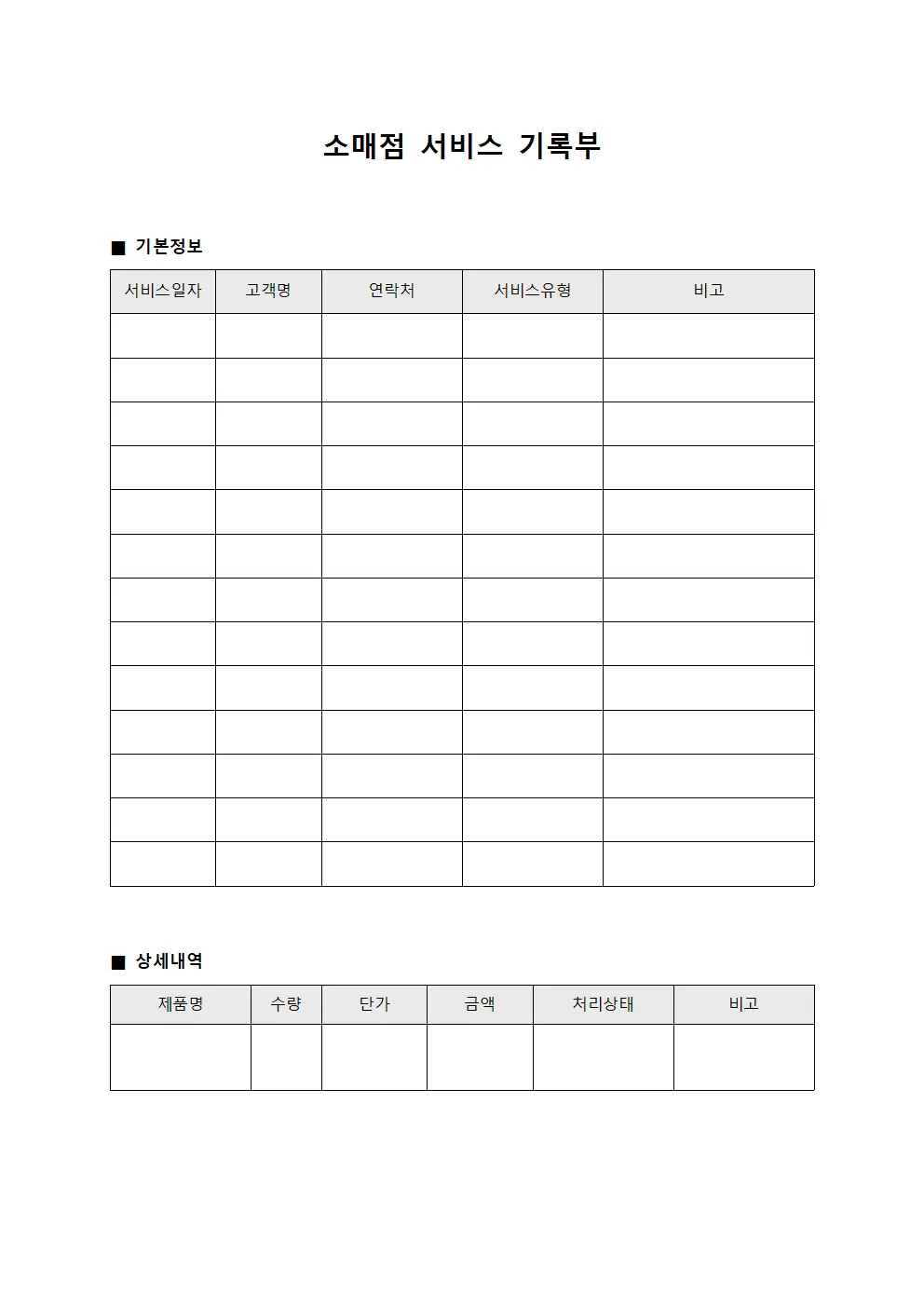 소매점 서비스 기록부