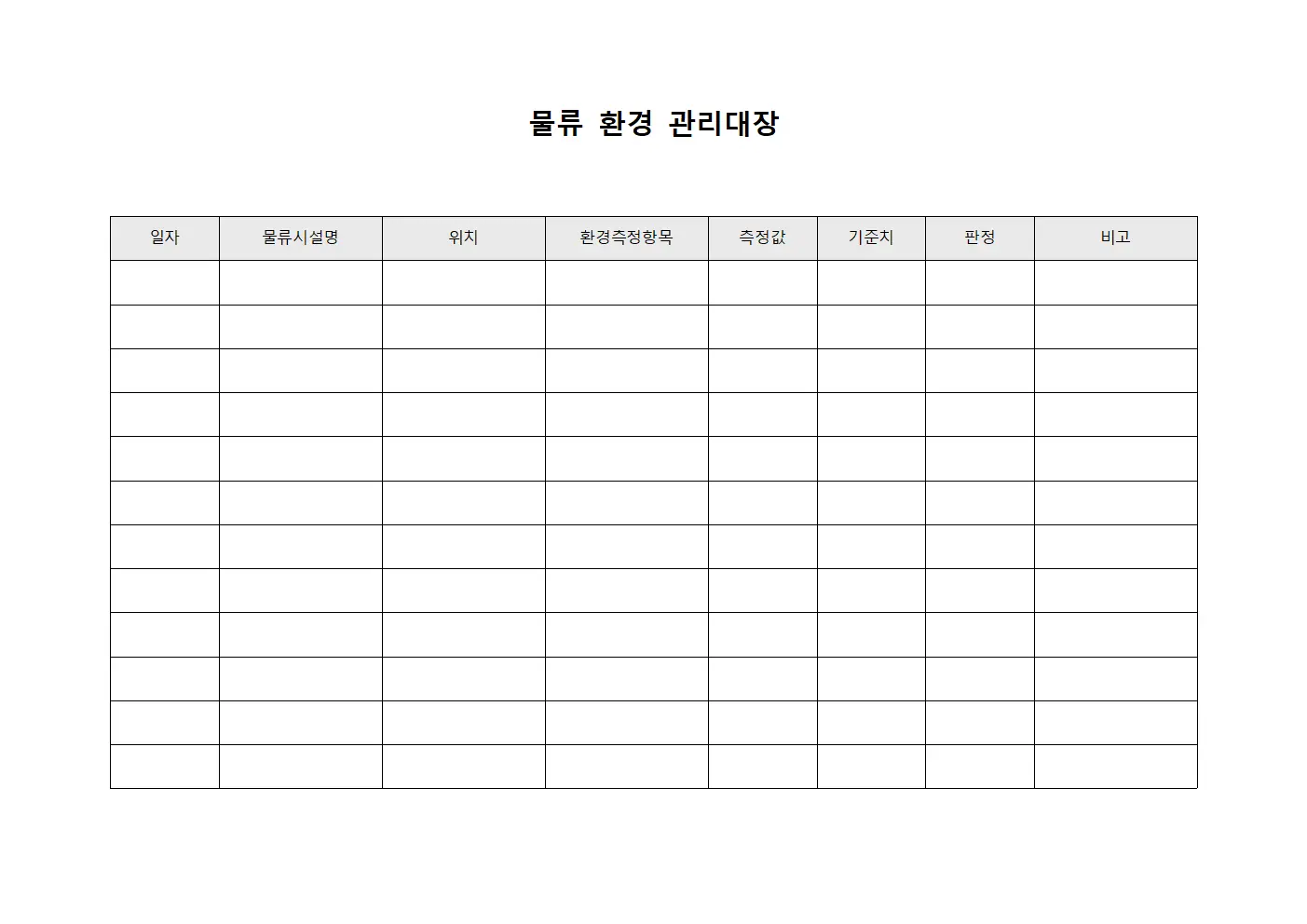물류 환경 관리대장