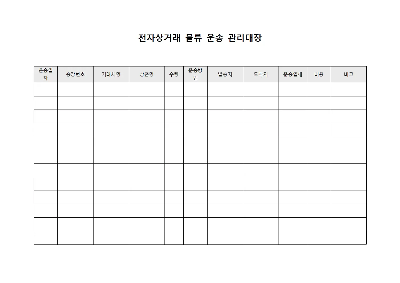전자상거래 물류 운송 관리대장 양식파일