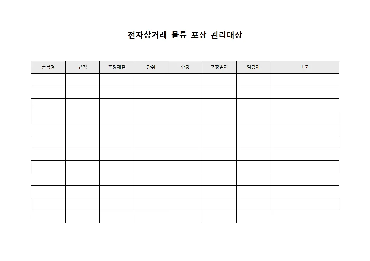 전자상거래 물류 포장 관리대장 서식문서