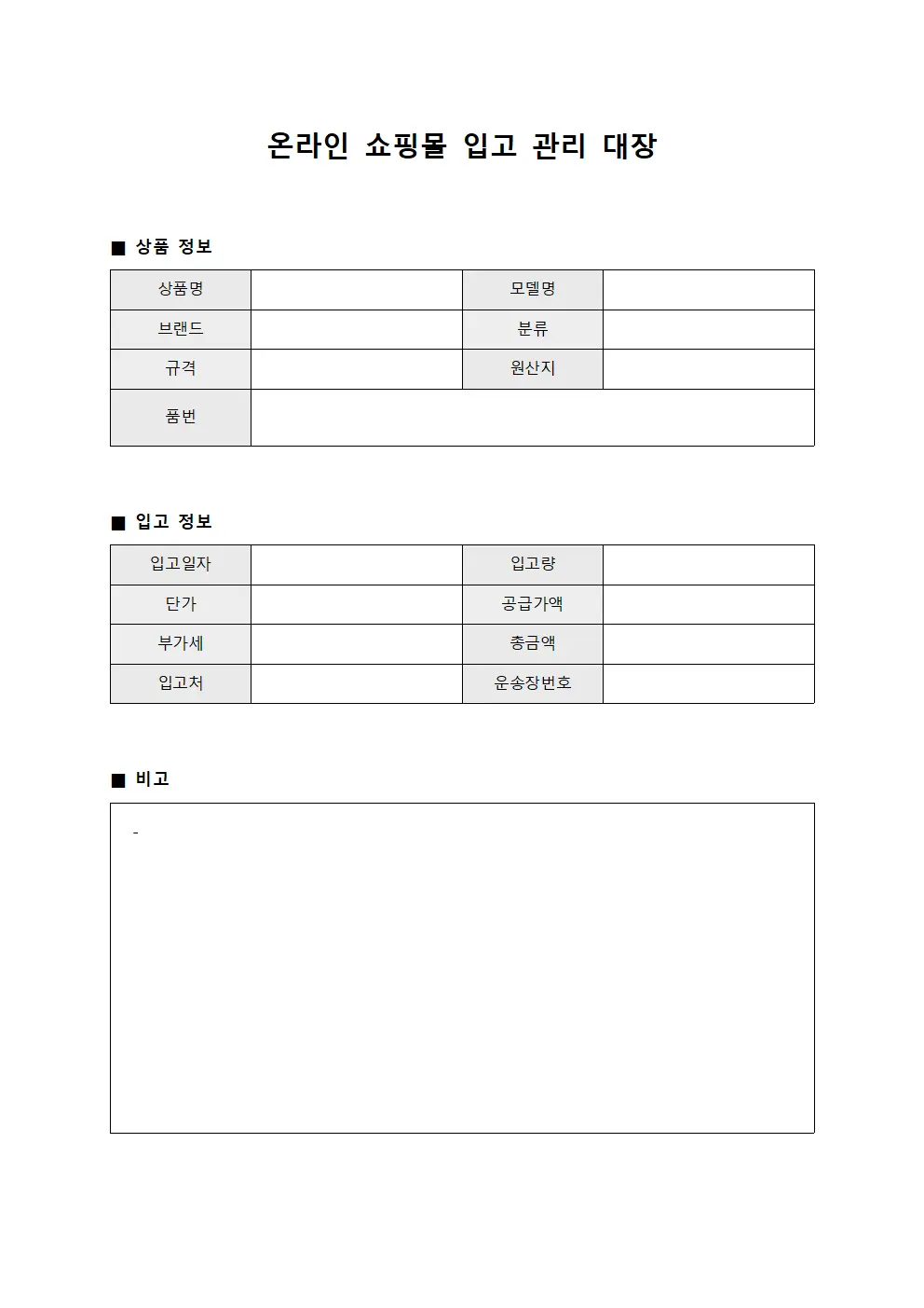 온라인 쇼핑몰 입고 관리 대장