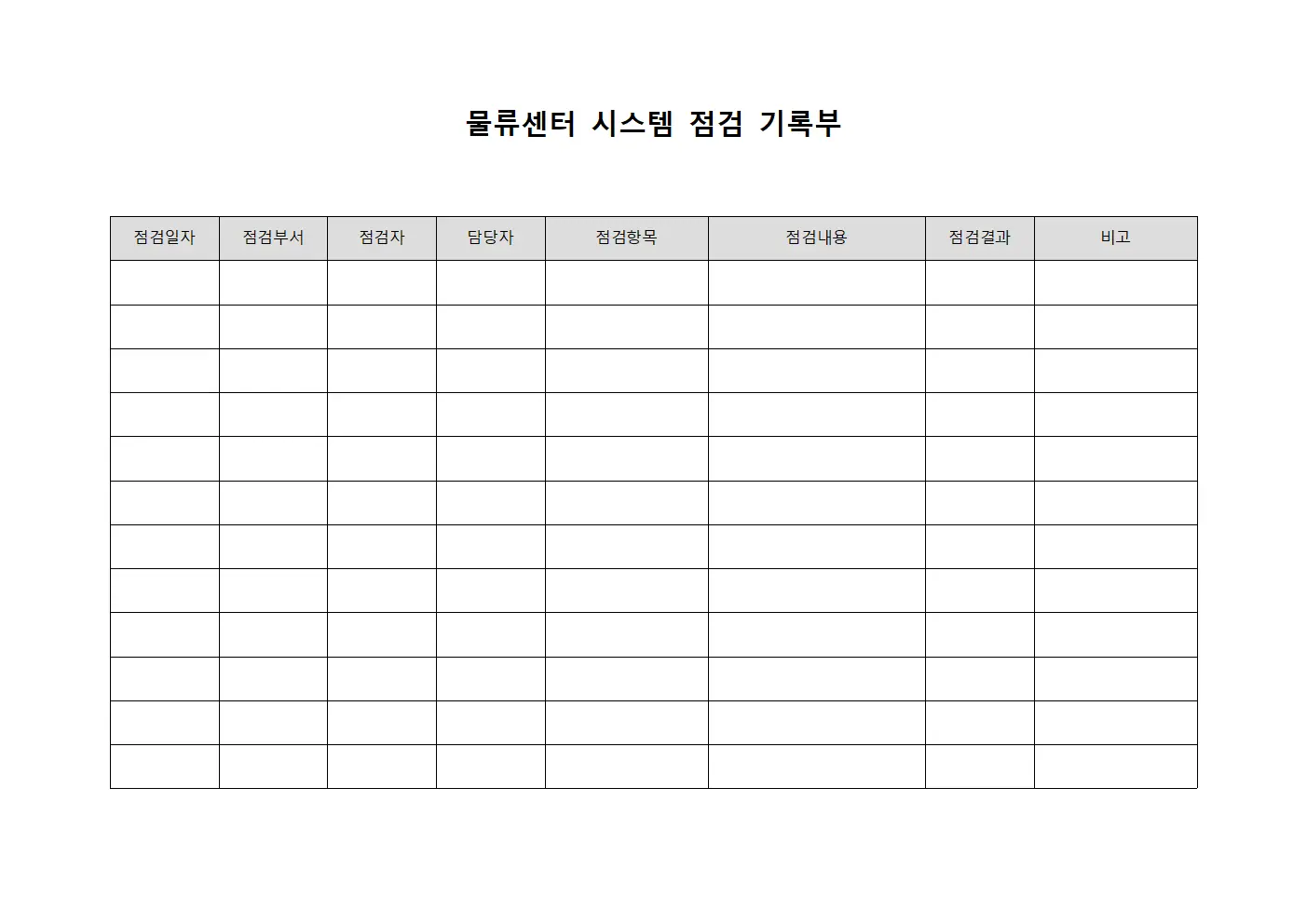 물류센터 시스템 점검 기록부
