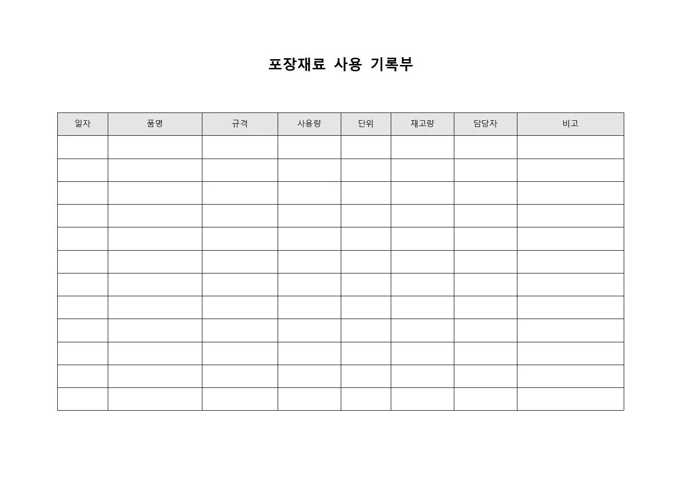 포장재료 사용 기록부