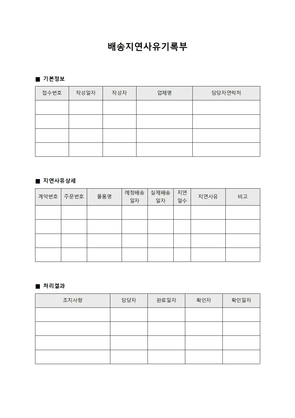 배송지연사유기록부