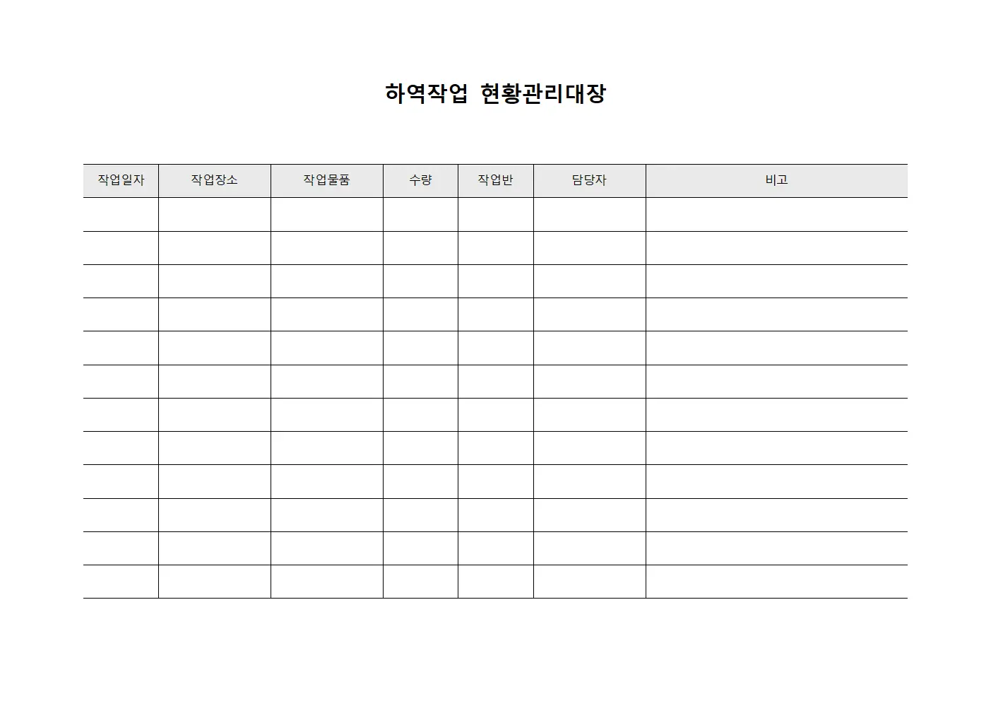 하역작업 현황관리대장