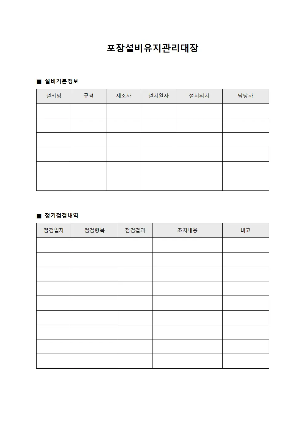 포장설비유지관리대장