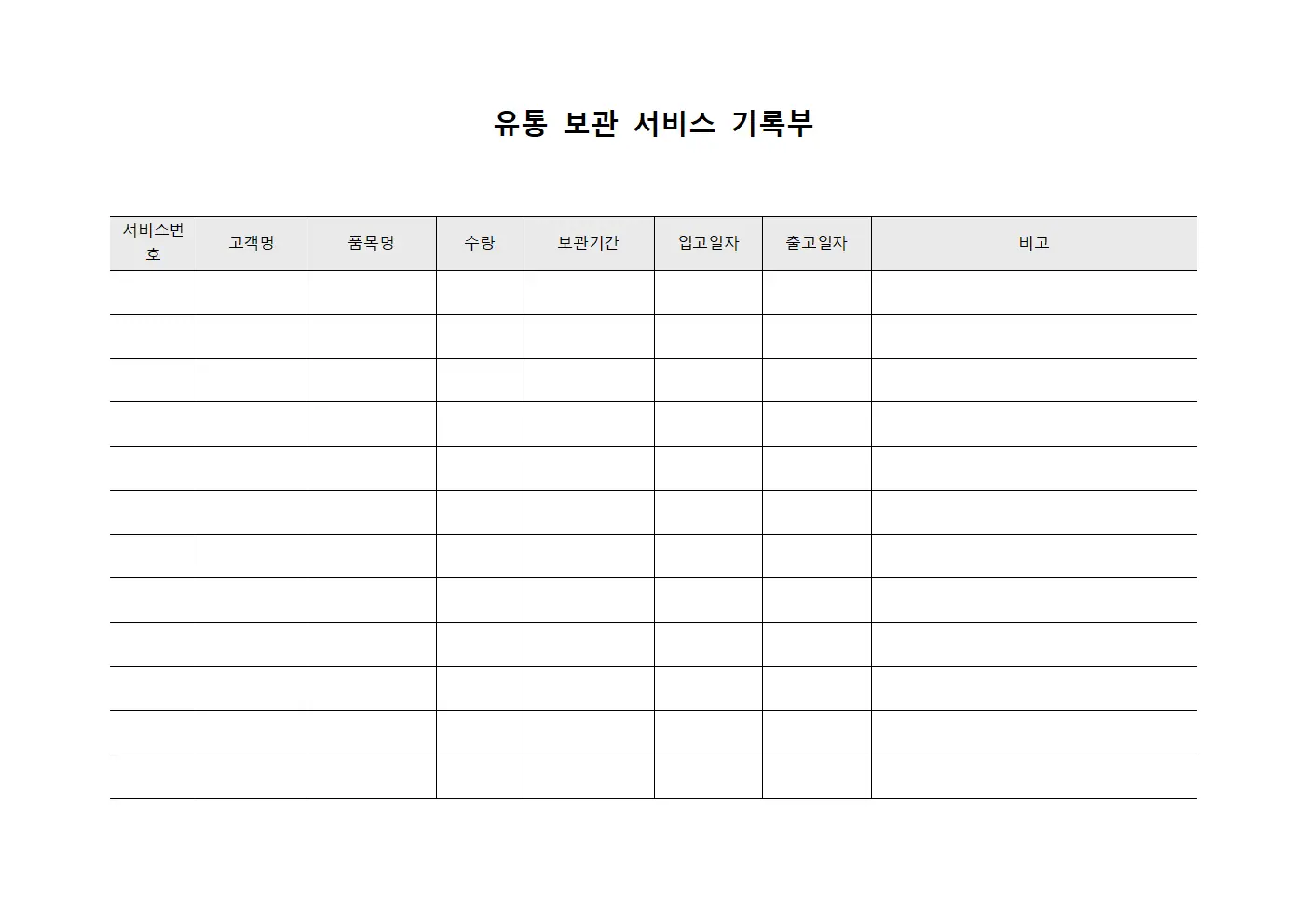 유통 보관 서비스 기록부