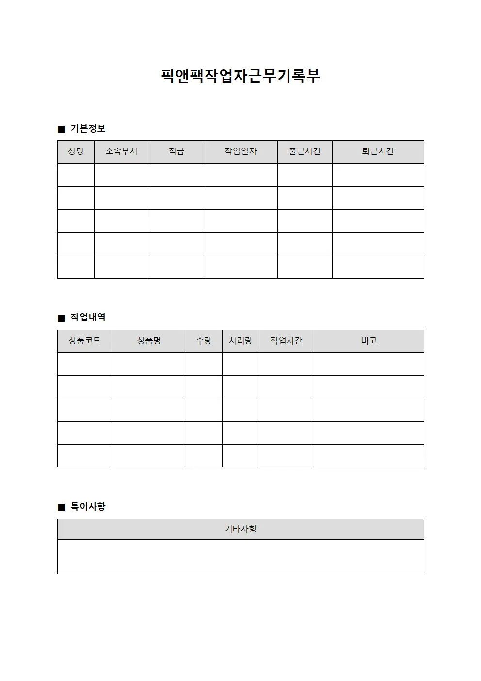 픽앤팩작업자근무기록부