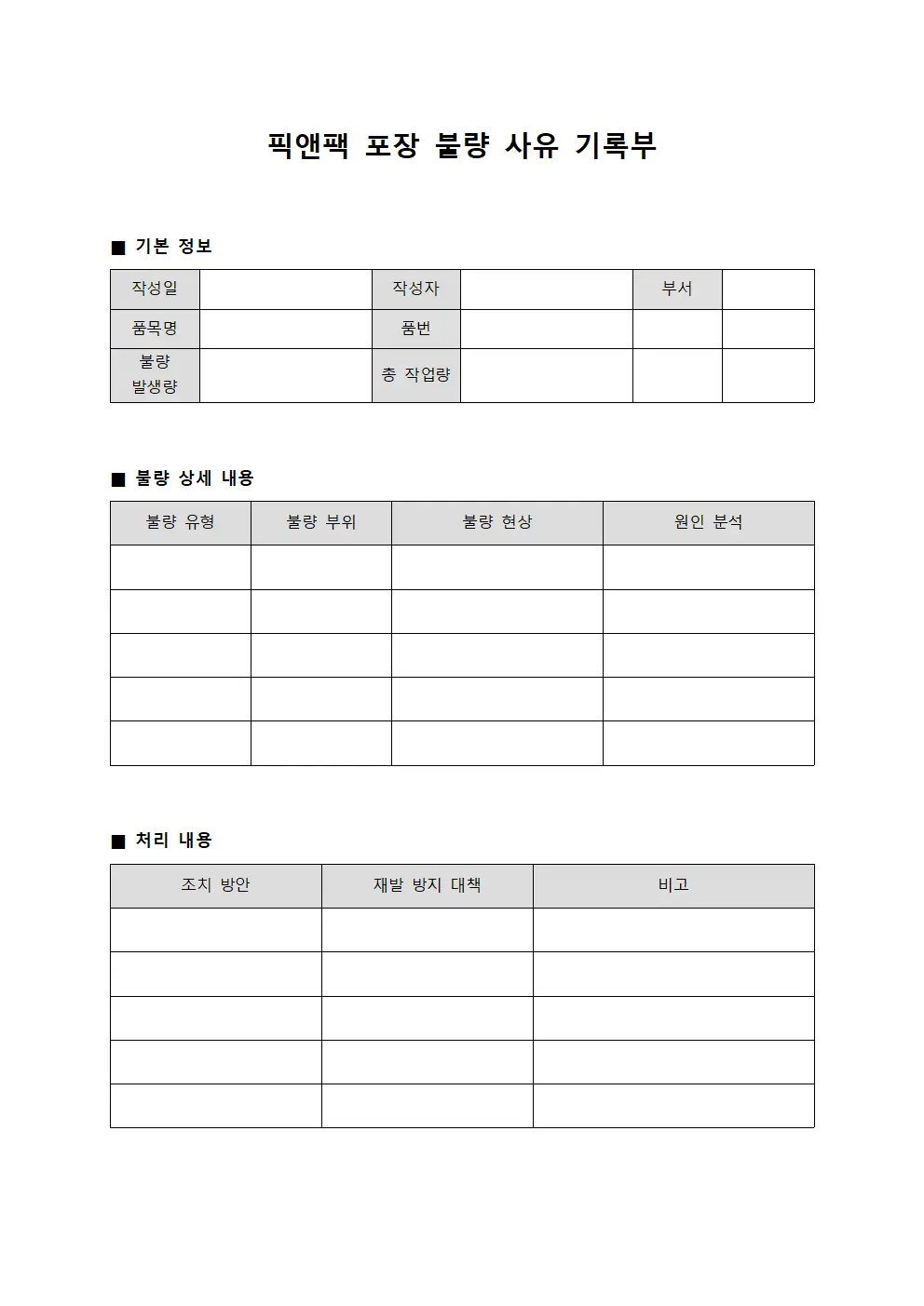 픽앤팩 포장 불량 사유 기록부