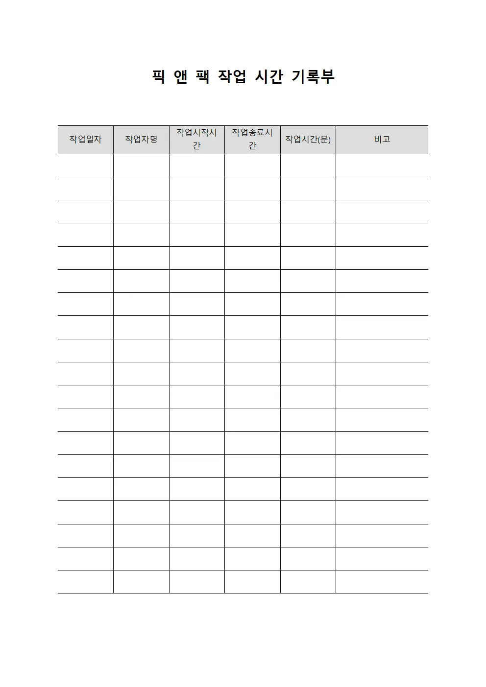 픽 앤 팩 작업 시간 기록부