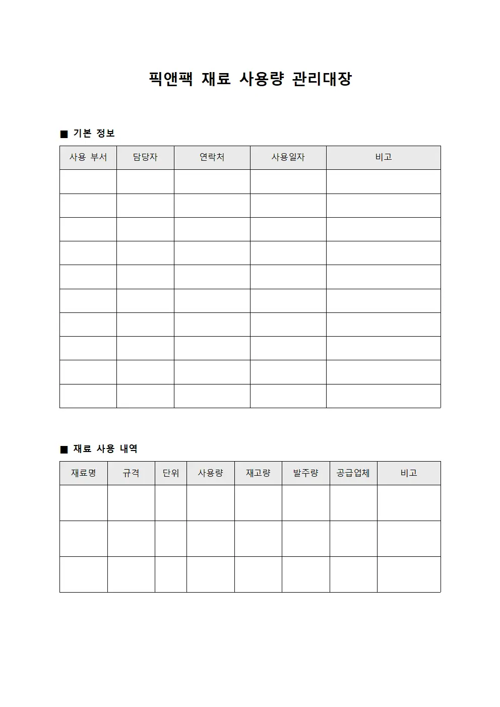픽앤팩 재료 사용량 관리대장 양식