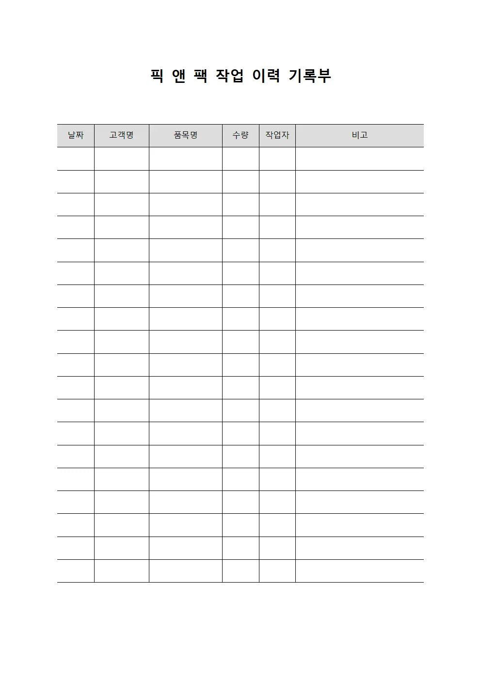픽 앤 팩 작업 이력 기록부