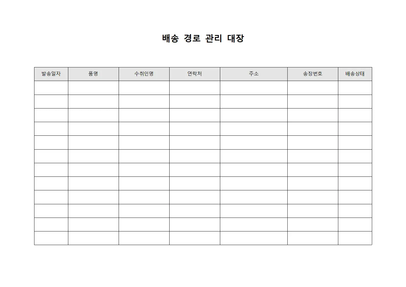 배송 경로 관리 대장 서식.양식