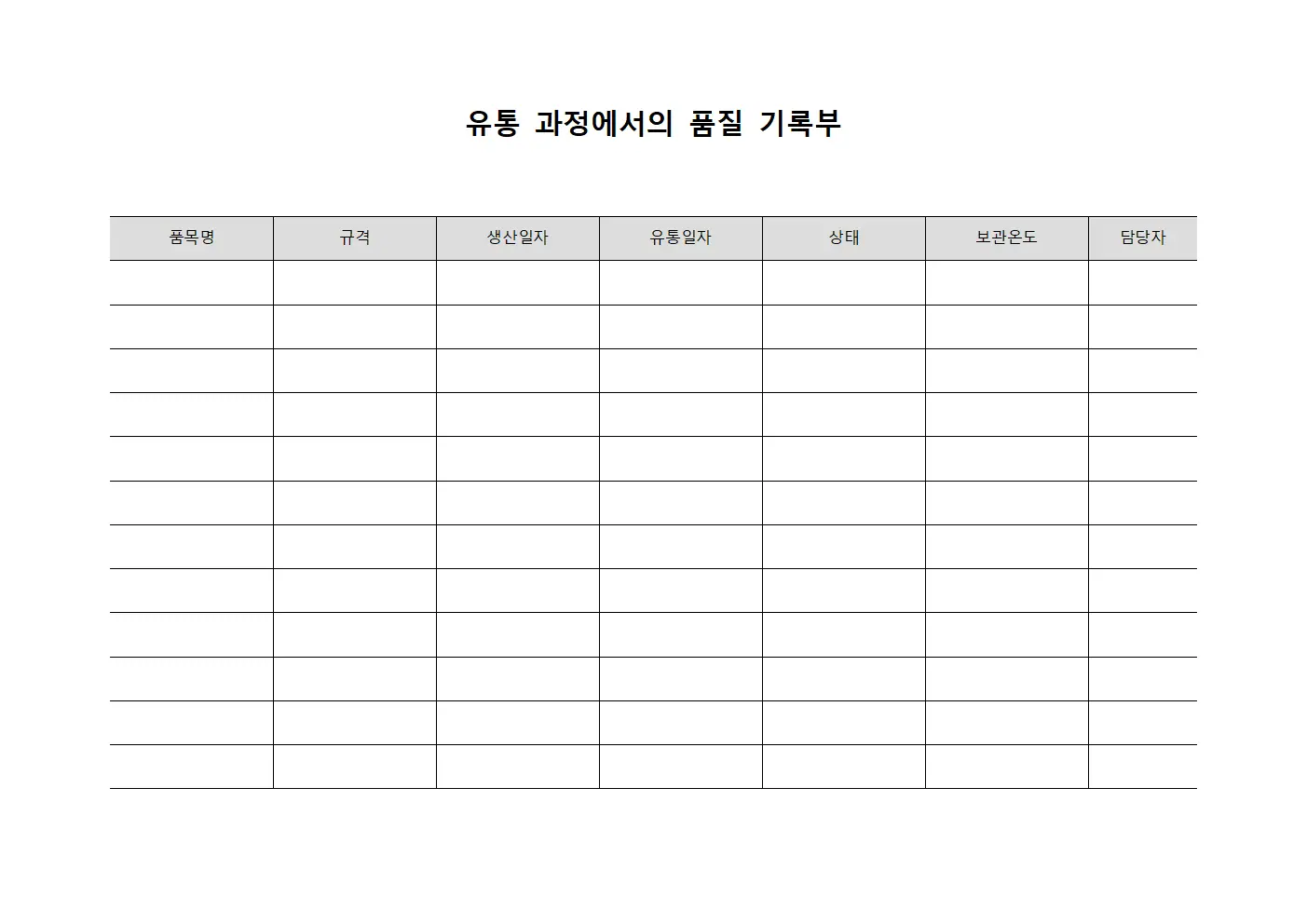 유통 과정에서의 품질 기록부
