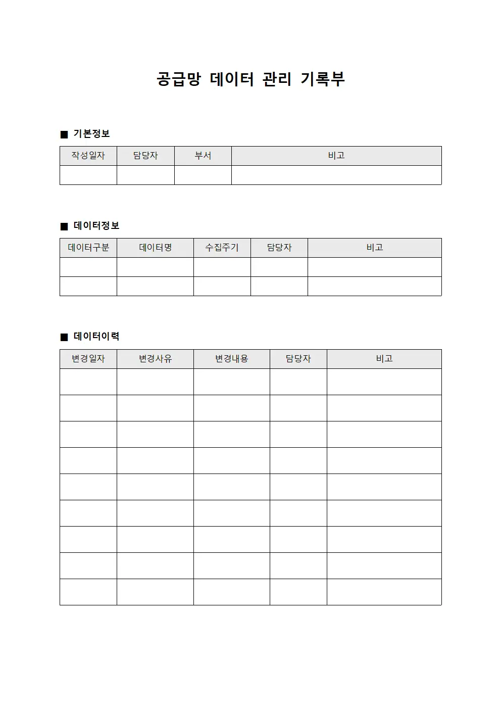 공급망 데이터 관리 기록부