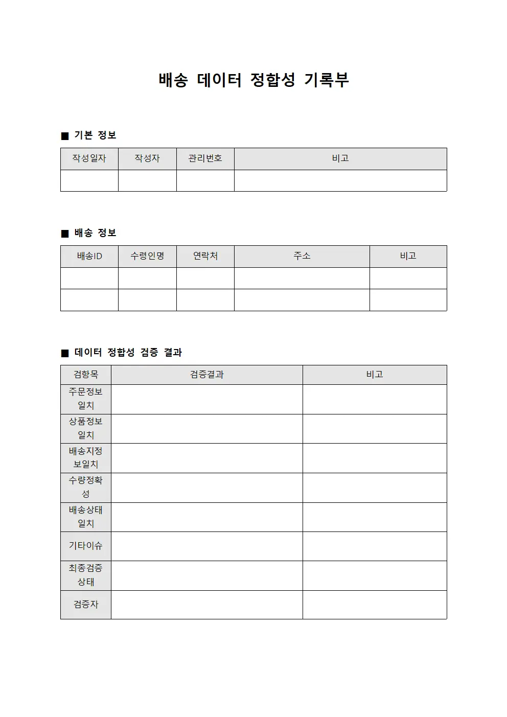 배송 데이터 정합성 기록부
