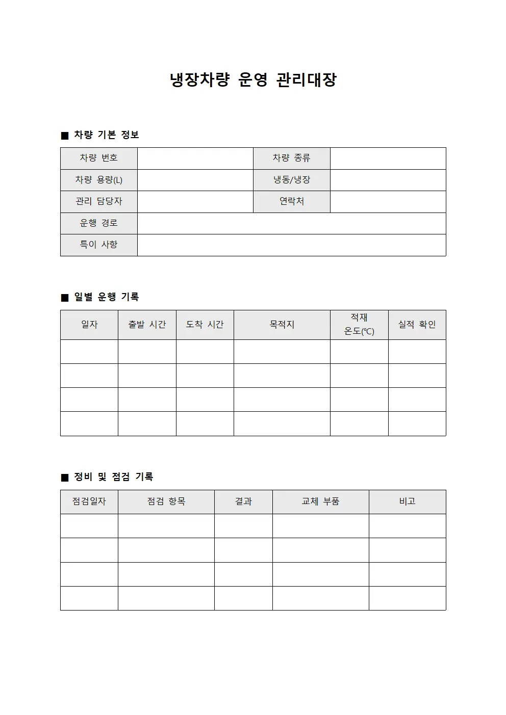 냉장차량 운영 관리대장 서식