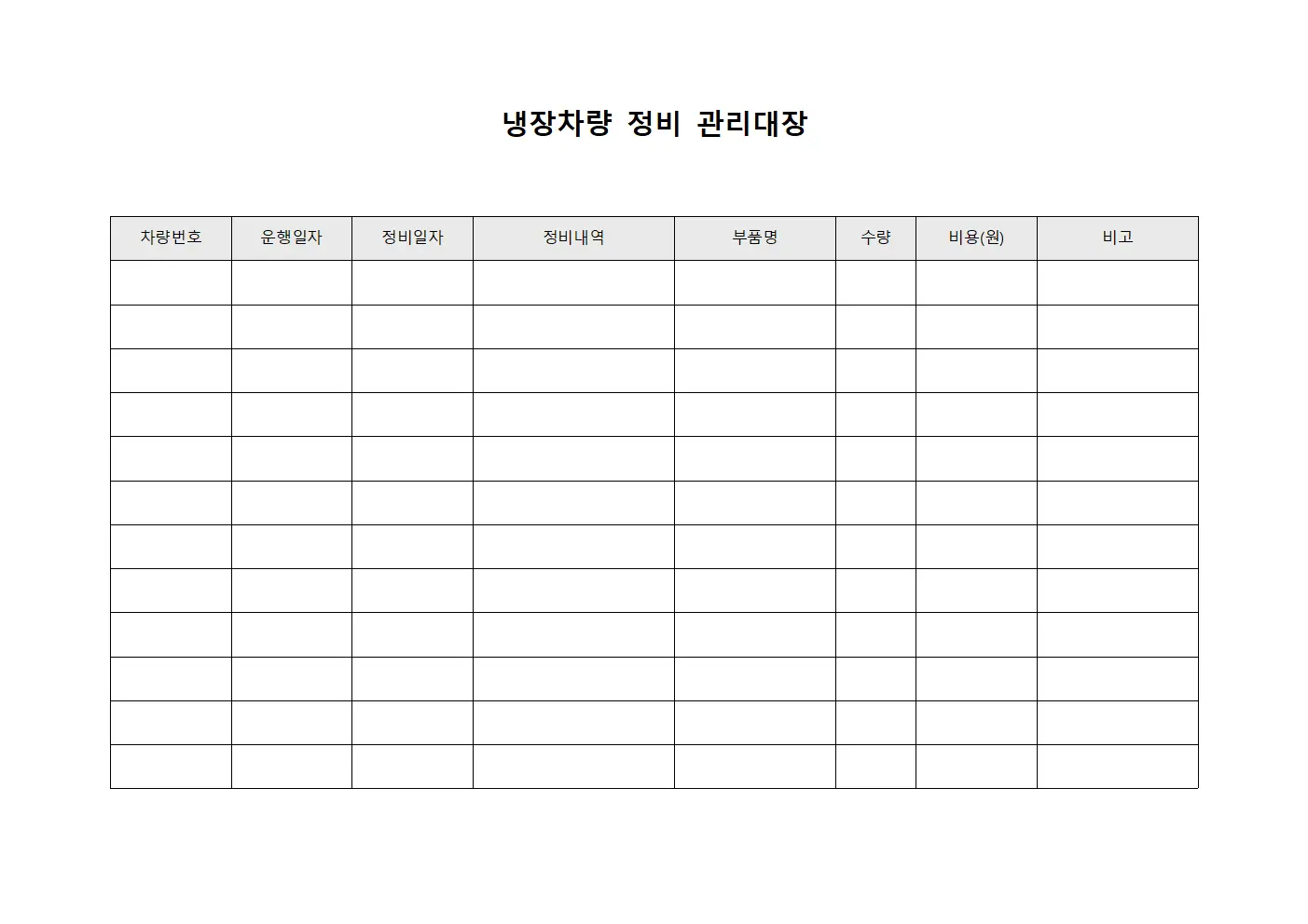 냉장차량 정비 관리대장 템플릿