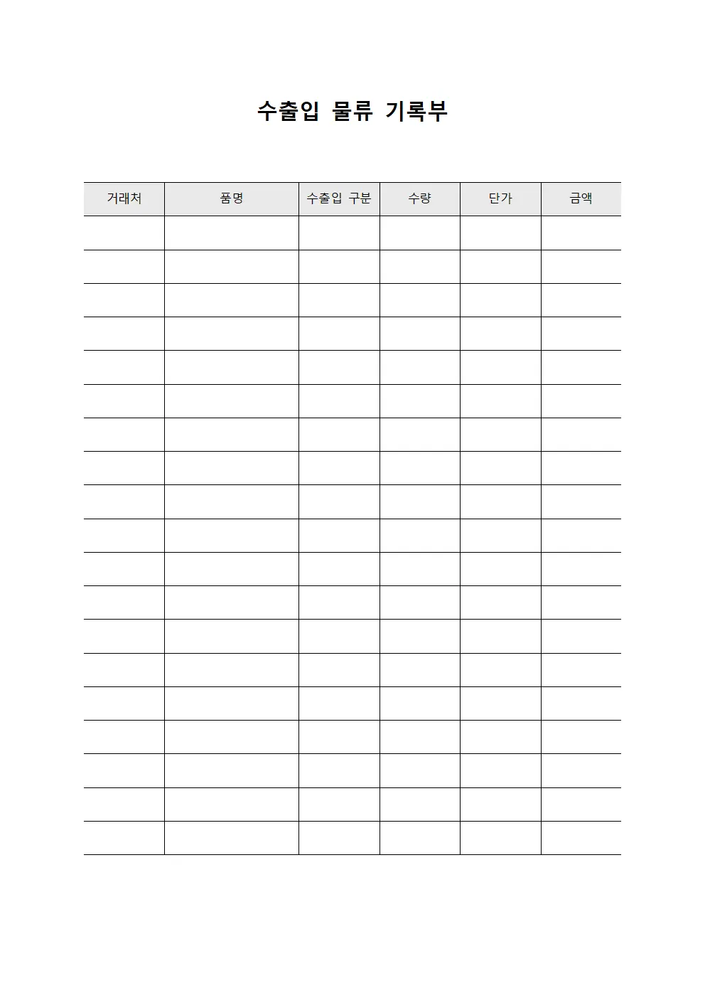 수출입 물류 기록부