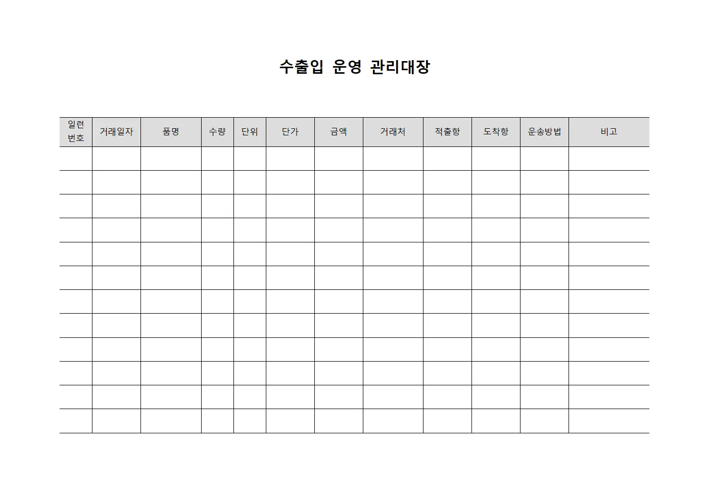 수출입 운영 관리대장 서식