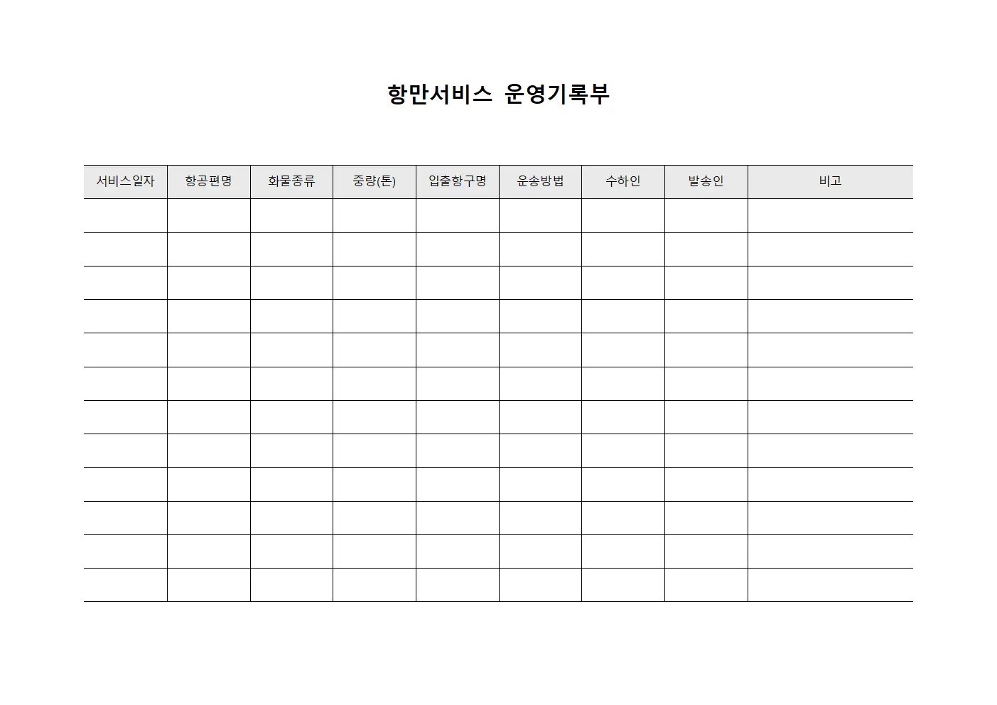 항만서비스 운영기록부 문서.서식