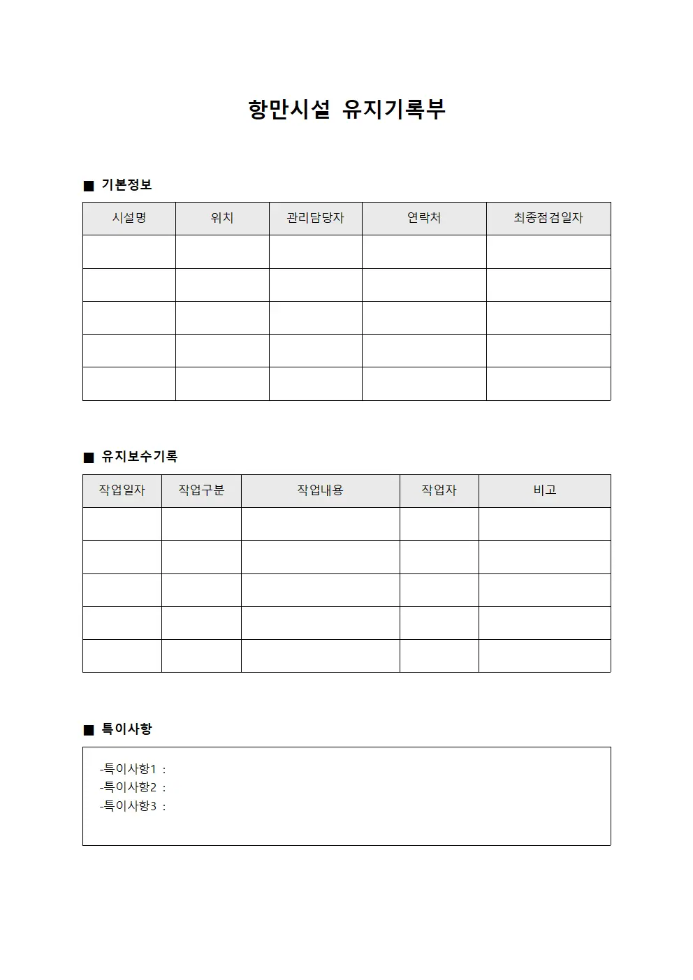 항만시설 유지기록부 문서서식