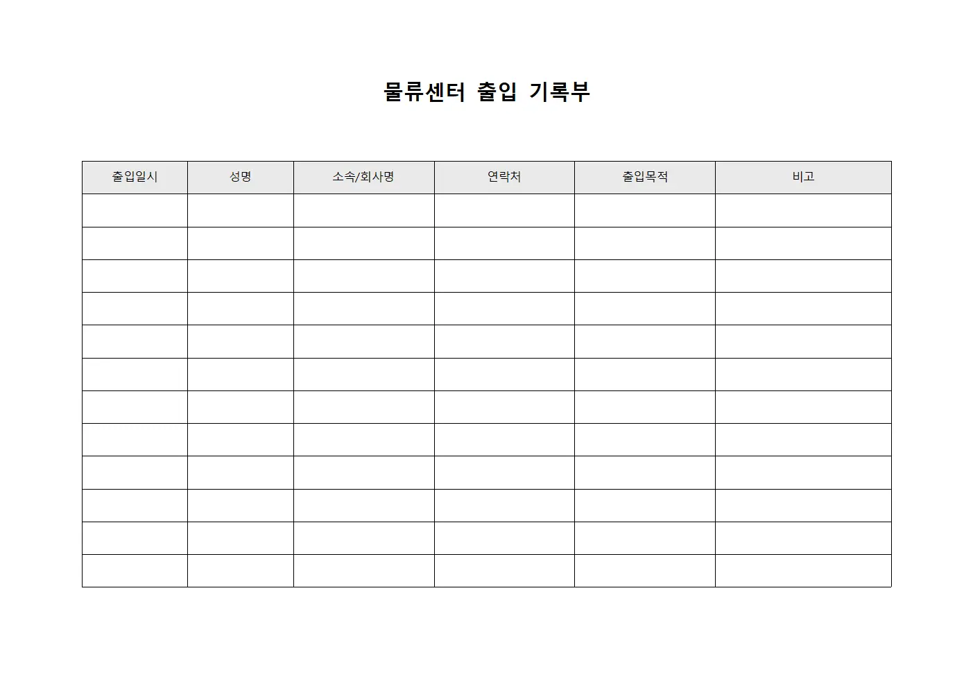 물류센터 출입 기록부 서식문서