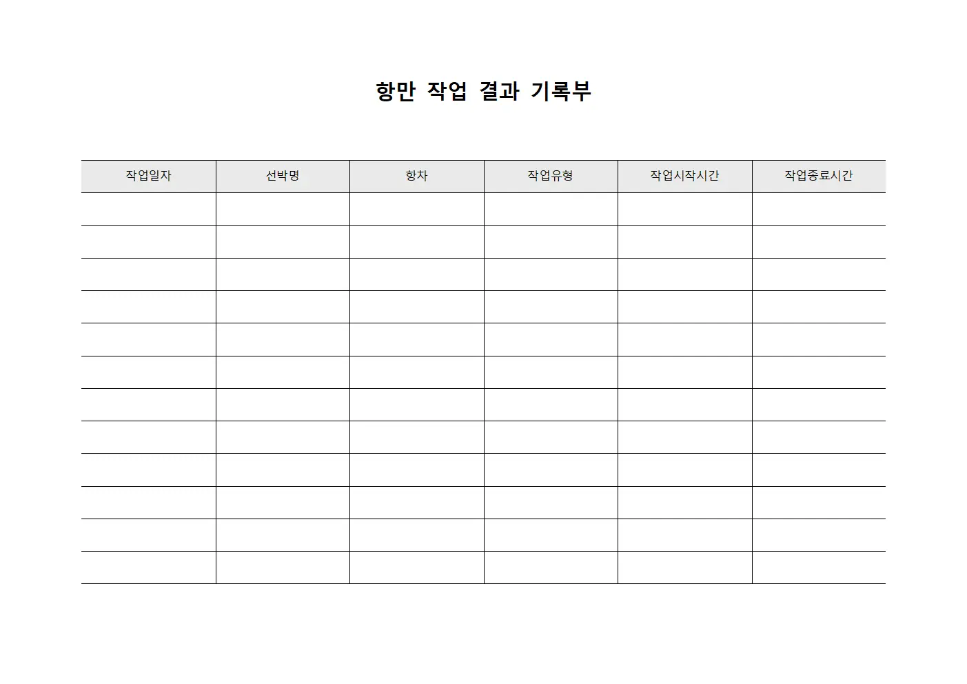 항만 작업 결과 기록부