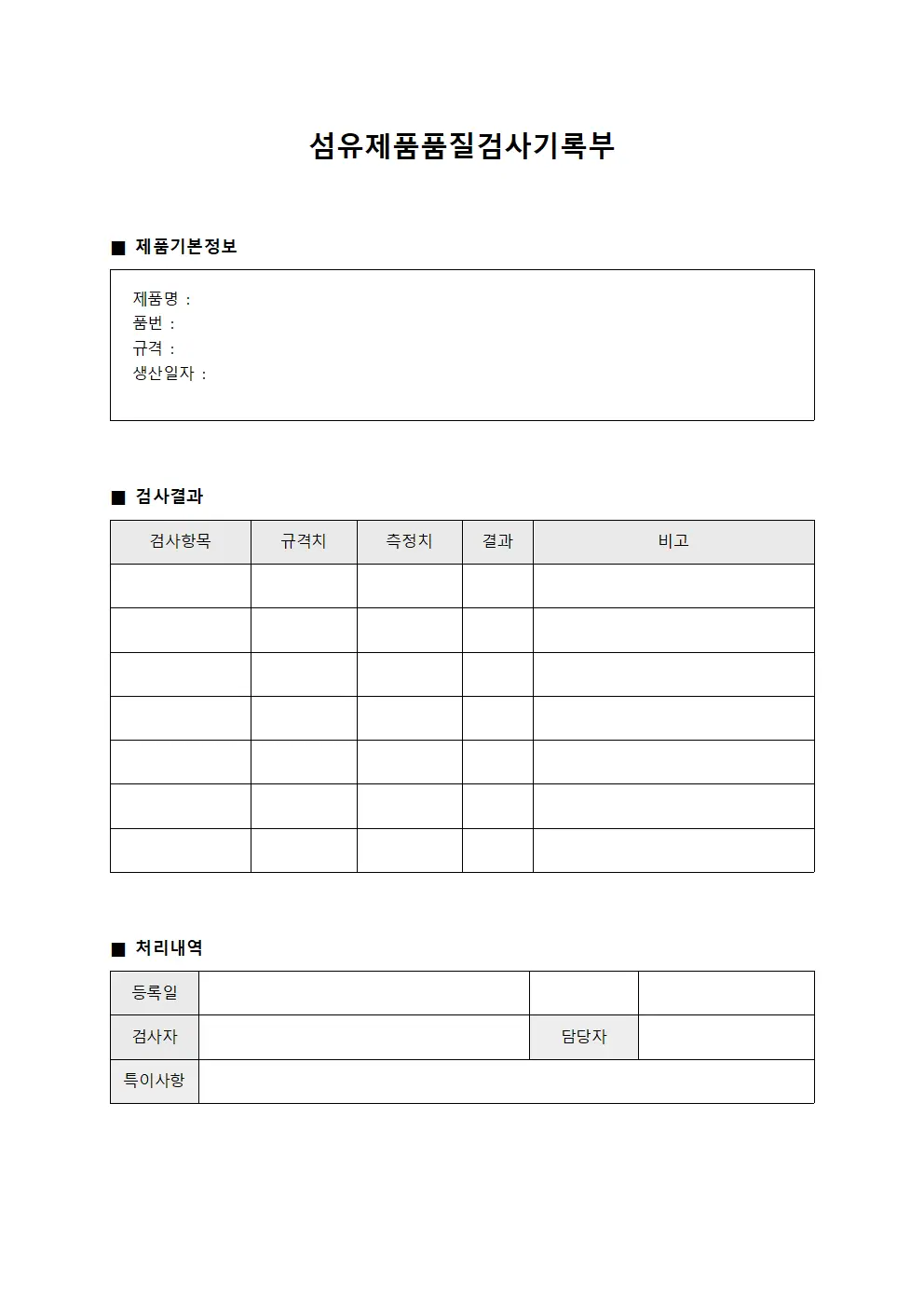 섬유제품품질검사기록부