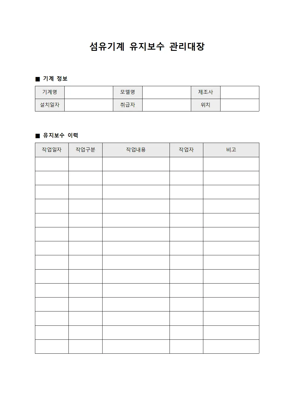 섬유기계 유지보수 관리대장