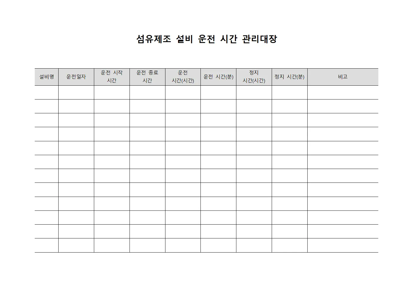 섬유제조 설비 운전 시간 관리대장 양식