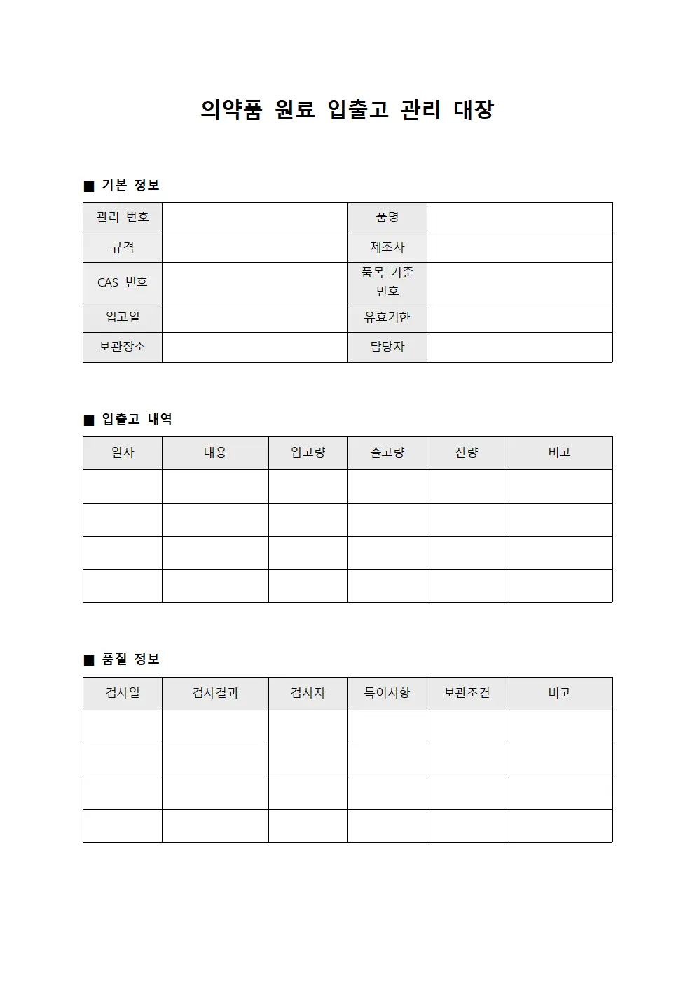 의약품 원료 입출고 관리 대장 양식파일