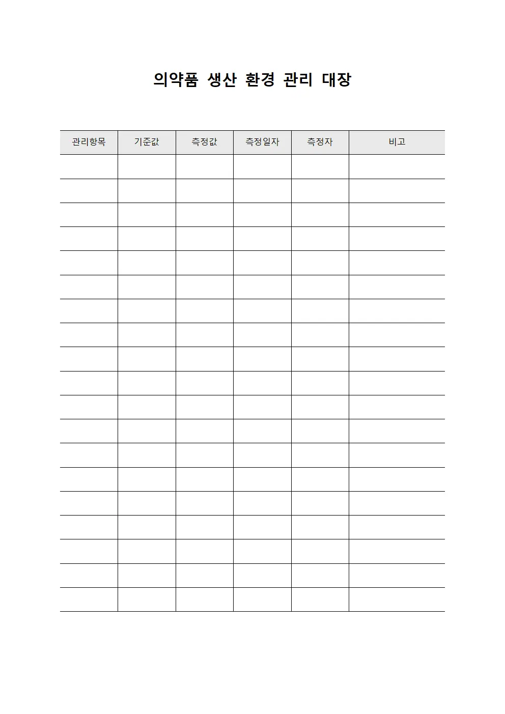 의약품 생산 환경 관리 대장 서식