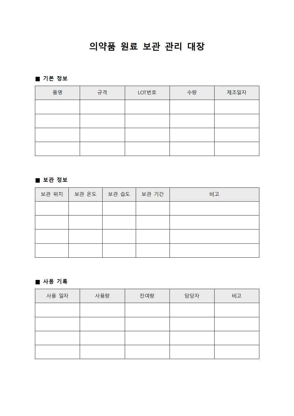 의약품 원료 보관 관리 대장 서식파일