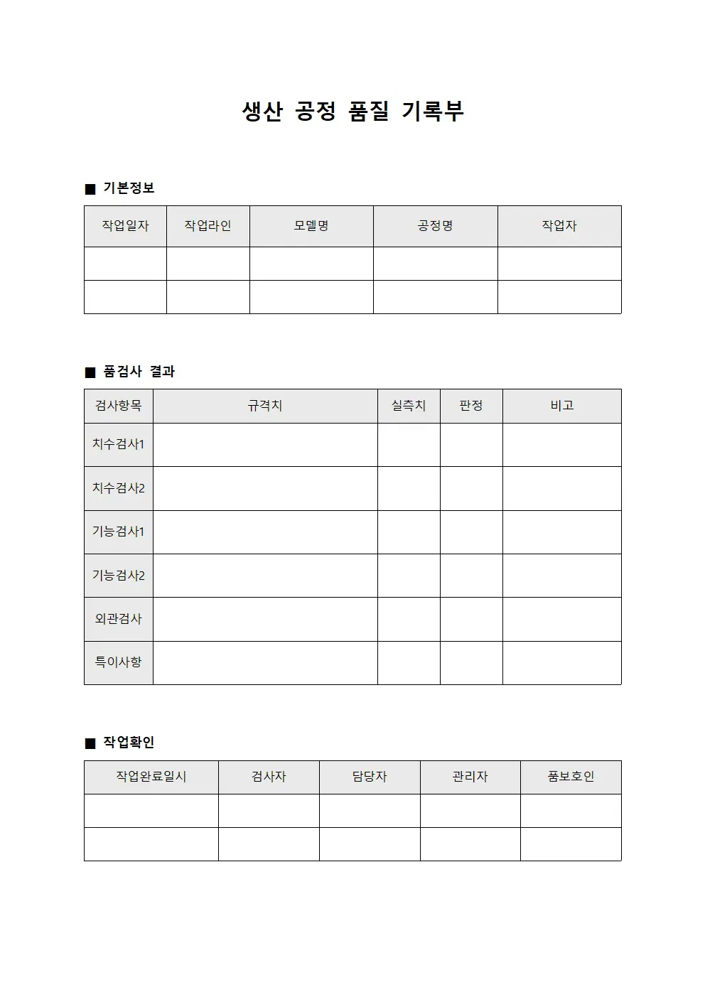 생산 공정 품질 기록부