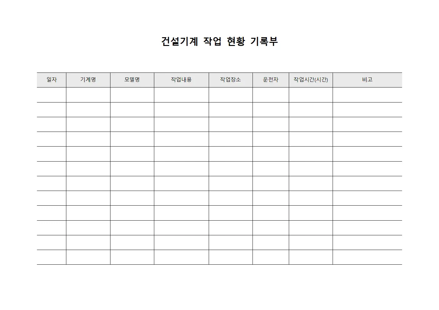 건설기계 작업 현황 기록부 파일양식