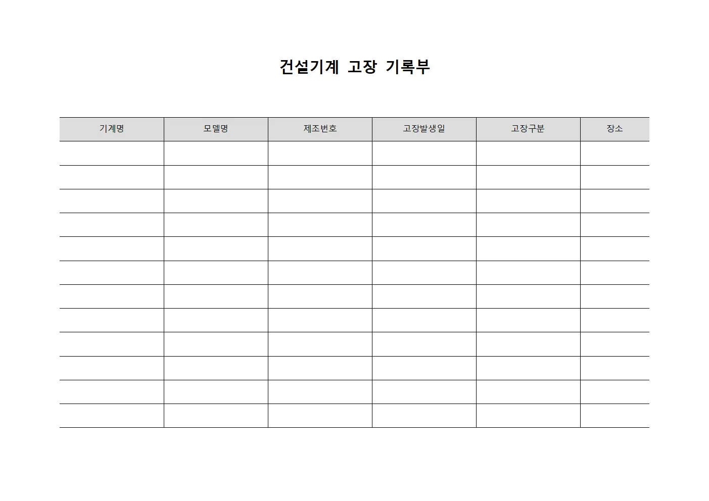 건설기계 고장 기록부