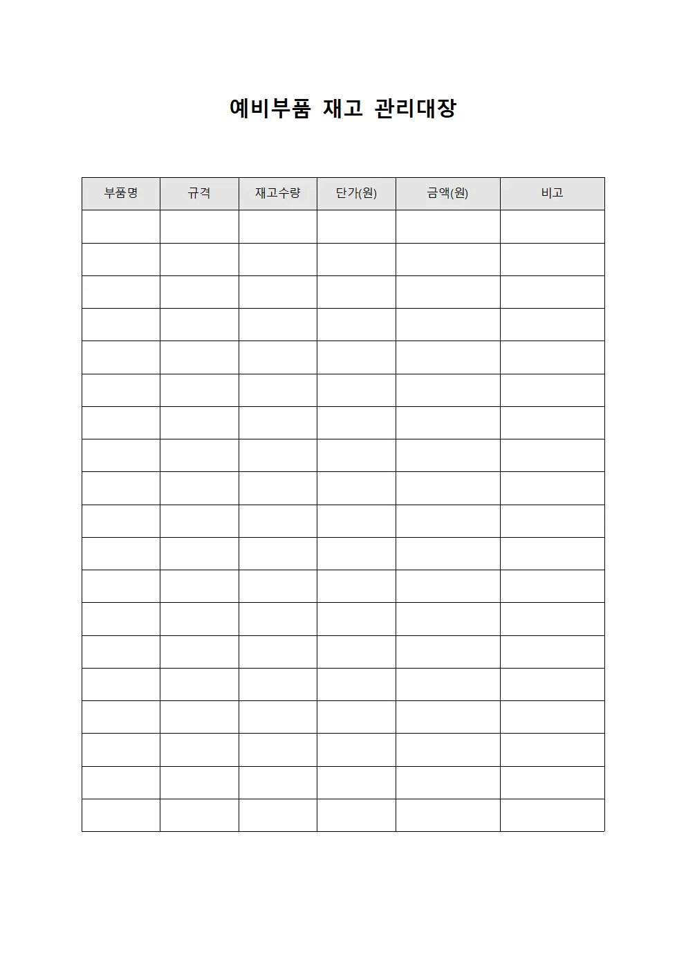 예비부품 재고 관리대장