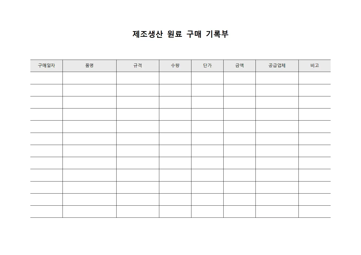 제조생산 원료 구매 기록부 양식파일